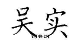 丁謙吳實楷書個性簽名怎么寫