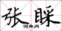 周炳元張睬楷書怎么寫