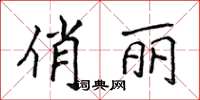 侯登峰俏麗楷書怎么寫