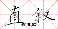 黃華生直敘楷書怎么寫