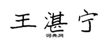 袁強王湛寧楷書個性簽名怎么寫
