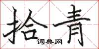 駱恆光拾青楷書怎么寫