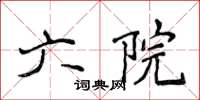 侯登峰六院楷書怎么寫