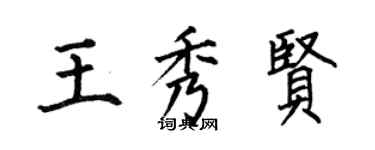 何伯昌王秀賢楷書個性簽名怎么寫