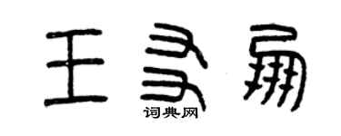 曾慶福王友朋篆書個性簽名怎么寫
