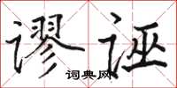 駱恆光謬誣楷書怎么寫