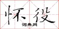 黃華生懷役楷書怎么寫