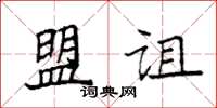 袁強盟詛楷書怎么寫