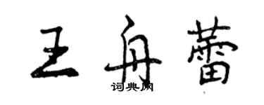 曾慶福王舟蕾行書個性簽名怎么寫