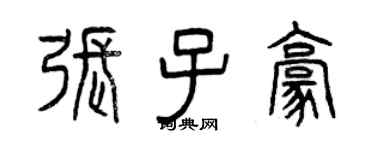 曾慶福張子豪篆書個性簽名怎么寫