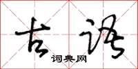 王冬齡古語草書怎么寫