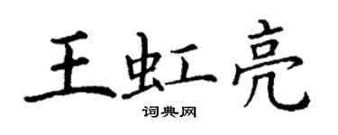 丁謙王虹亮楷書個性簽名怎么寫