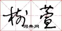 王冬齡樹萱草書怎么寫