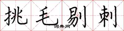 荊霄鵬挑毛剔刺楷書怎么寫
