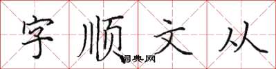 田英章字順文從楷書怎么寫