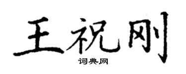 丁謙王祝剛楷書個性簽名怎么寫