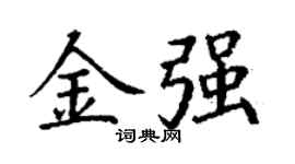 丁謙金強楷書個性簽名怎么寫