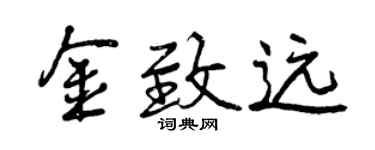 曾慶福金致遠行書個性簽名怎么寫