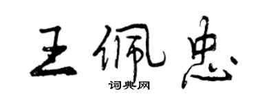 曾慶福王佩忠行書個性簽名怎么寫