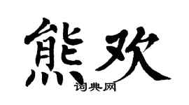 翁闓運熊歡楷書個性簽名怎么寫