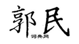 丁謙郭民楷書個性簽名怎么寫
