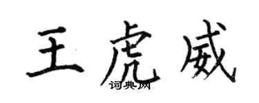 何伯昌王虎威楷書個性簽名怎么寫