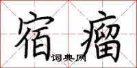 荊霄鵬宿瘤楷書怎么寫