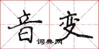 侯登峰音變楷書怎么寫