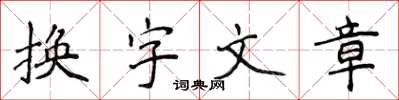 侯登峰換字文章楷書怎么寫