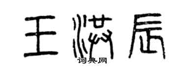 曾慶福王洪辰篆書個性簽名怎么寫