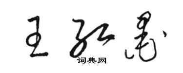 駱恆光王紅墨草書個性簽名怎么寫