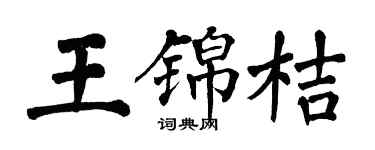 翁闓運王錦桔楷書個性簽名怎么寫