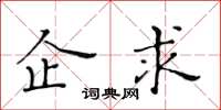 黃華生企求楷書怎么寫