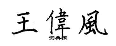 何伯昌王偉風楷書個性簽名怎么寫