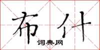 黃華生布希楷書怎么寫