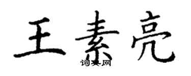 丁謙王素亮楷書個性簽名怎么寫