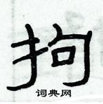 俞建華寫的硬筆隸書拘