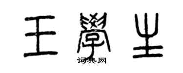曾慶福王學生篆書個性簽名怎么寫