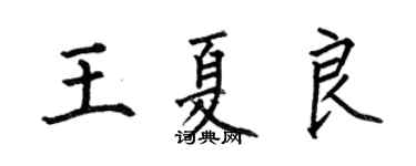 何伯昌王夏良楷書個性簽名怎么寫
