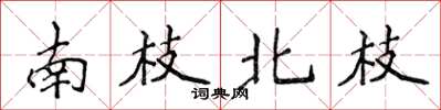 侯登峰南枝北枝楷書怎么寫