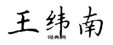 丁謙王緯南楷書個性簽名怎么寫
