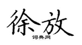丁謙徐放楷書個性簽名怎么寫