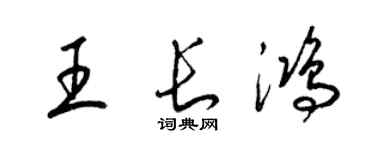 梁錦英王長鴻草書個性簽名怎么寫