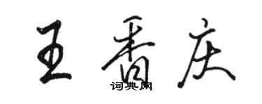 駱恆光王香慶行書個性簽名怎么寫