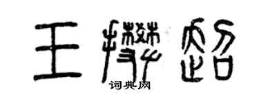 曾慶福王攀超篆書個性簽名怎么寫