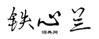 曾慶福鐵心蘭行書個性簽名怎么寫