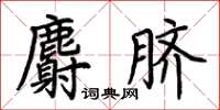 荊霄鵬麝臍楷書怎么寫