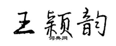 曾慶福王穎韻行書個性簽名怎么寫