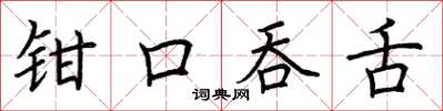 荊霄鵬鉗口吞舌楷書怎么寫