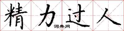 丁謙精力過人楷書怎么寫